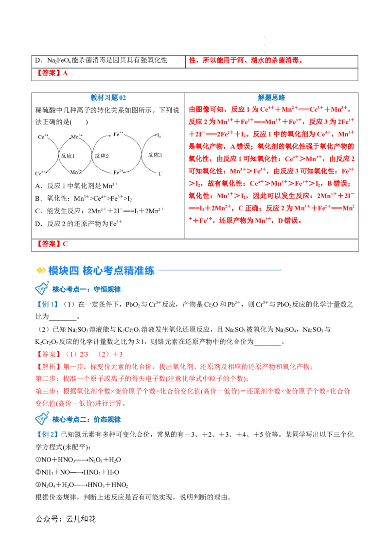 第05讲&nbsp;氧化还原反应规律以及配平（解析版）_2024-2025高一（7-7月题库）_2024年7月试卷_0708暑假自学课2024年新高一化学暑假提升精品讲义