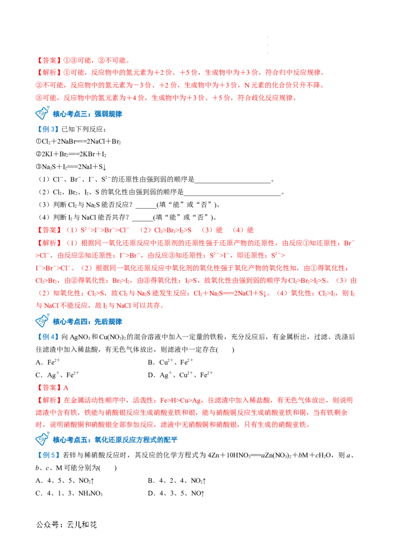 第05讲&nbsp;氧化还原反应规律以及配平（解析版）_2024-2025高一（7-7月题库）_2024年7月试卷_0708暑假自学课2024年新高一化学暑假提升精品讲义
