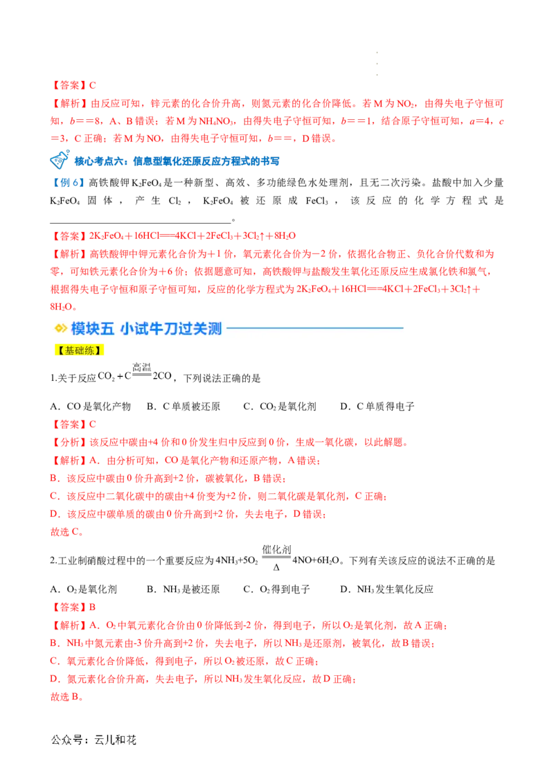 第05讲&nbsp;氧化还原反应规律以及配平（解析版）_2024-2025高一（7-7月题库）_2024年7月试卷_0708暑假自学课2024年新高一化学暑假提升精品讲义