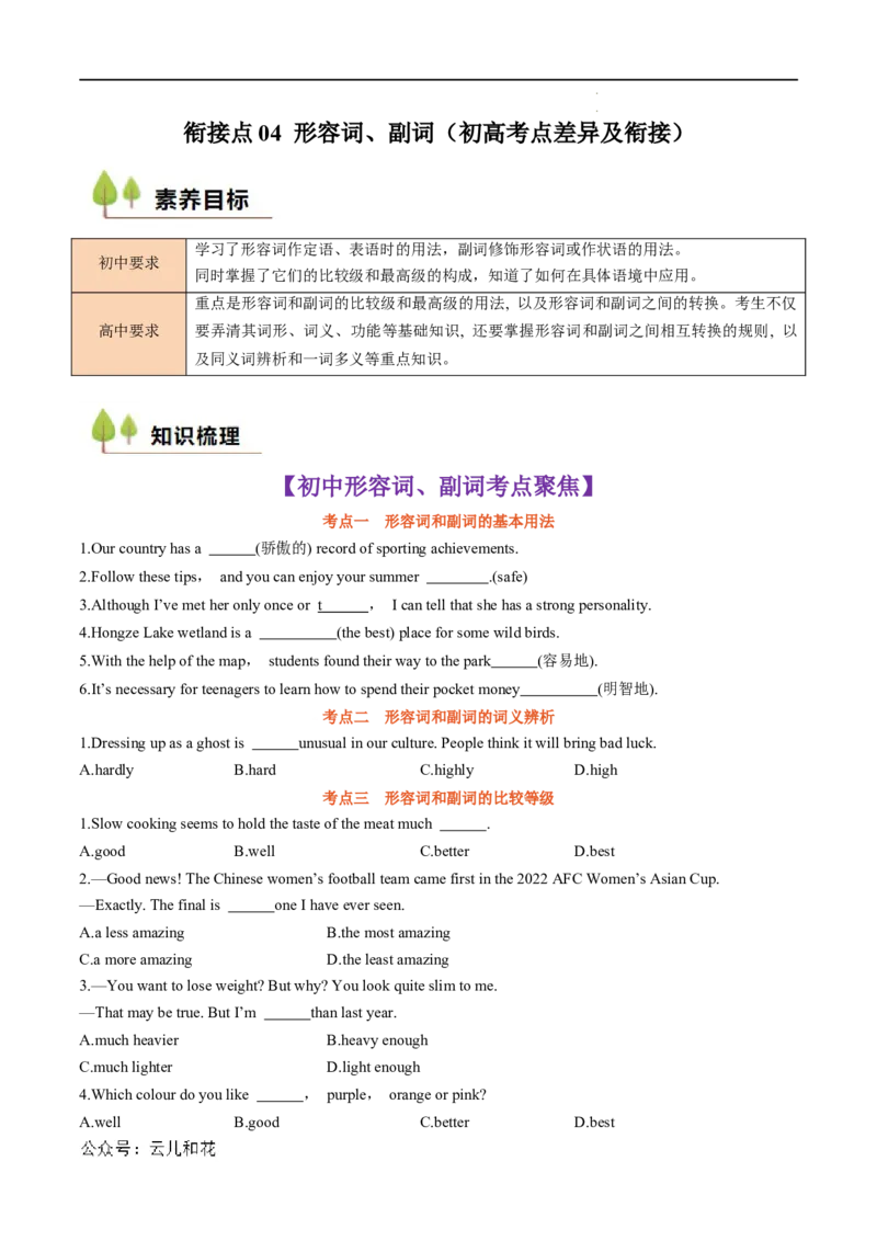 衔接点04形容词、副词（初高考点差异及衔接）（原卷版）_2024-2025高一（7-7月题库）_2024年7月试卷