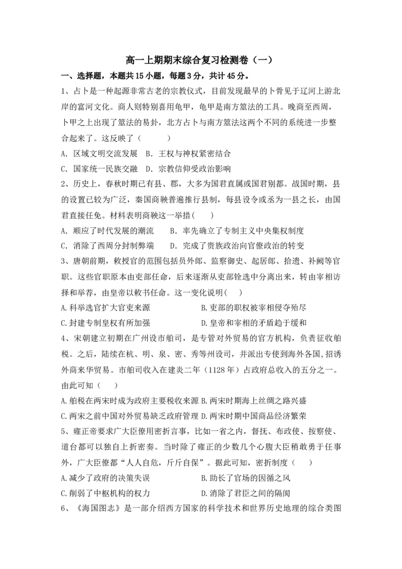 高一上学期期末综合复习检测卷（一）--2022-2023学年高中历史统编版（2019）必修中外历史纲要上册_E015高中全科试卷_历史试题_必修上_2.同步练习_同步练习+单元测试2023年