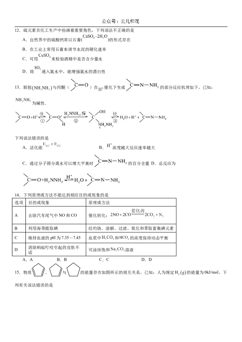 湖南省衡阳市一中2023-2024学年高一下学期期末考试化学试题_2024-2025高一（7-7月题库）_2024年8月试卷_0806湖南省衡阳市第一中学2023-2024学年高一下学期期末考试