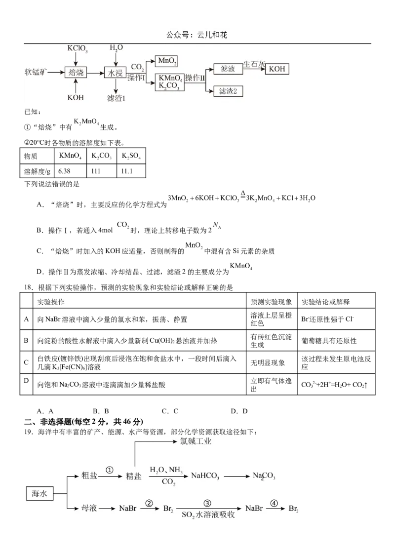 湖南省衡阳市一中2023-2024学年高一下学期期末考试化学试题_2024-2025高一（7-7月题库）_2024年8月试卷_0806湖南省衡阳市第一中学2023-2024学年高一下学期期末考试