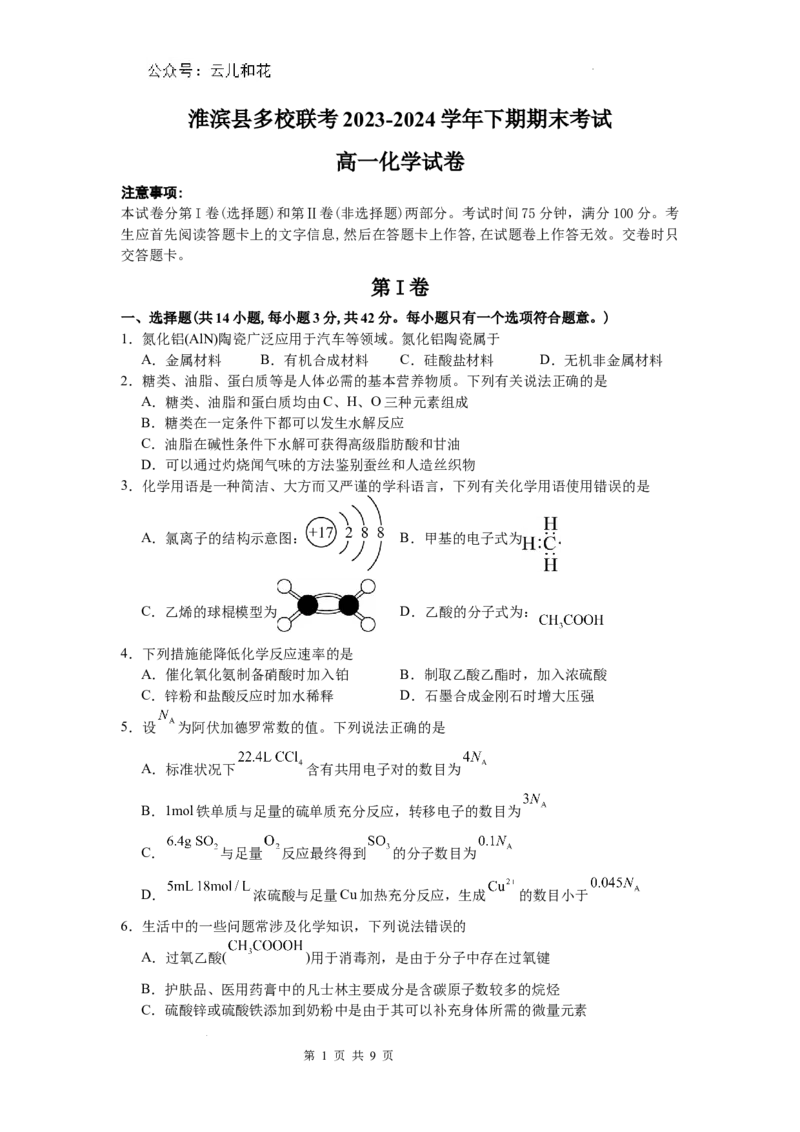 河南省信阳市淮滨县多校联考2023-2024学年高一下学期7月期末考试化学试题_2024-2025高一（7-7月题库）_2024年7月试卷_0729河南省信阳市淮滨县多校联考2023-2024学年高一下学期期末
