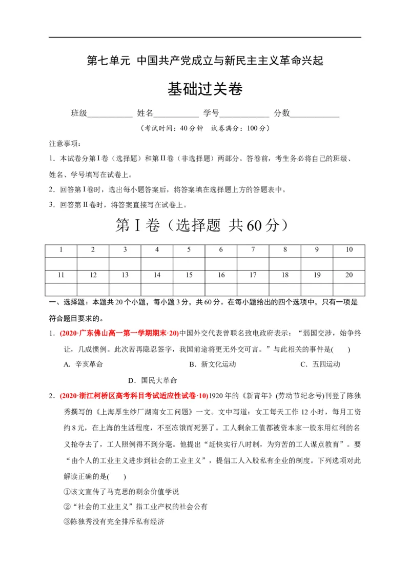 第七单元中国成立与新民主主义革命兴起（基础过关）（原卷版）_E015高中全科试卷_历史试题_必修上_1.单元测试_单元测试卷