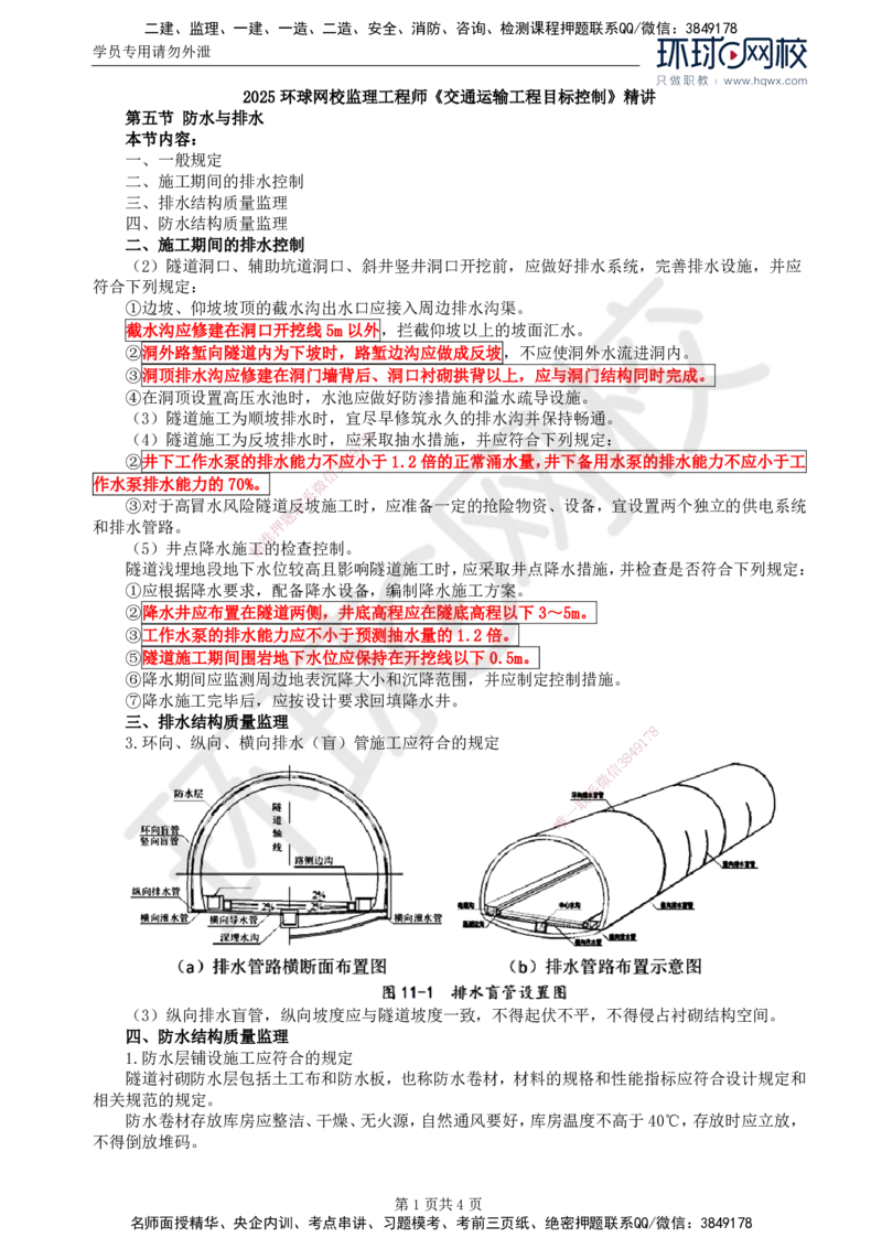 40.专业知识：第五章第五至第六节小净距隧道和连拱隧道_监理工程师_2025监理工程师_2025年监理工程师SVIP_2025年监理交通控制SVIP_02-基础精讲✿高端面授✿深度强化