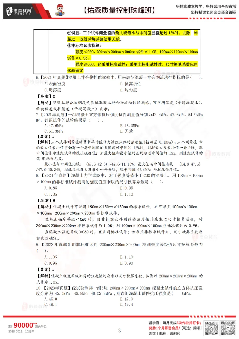 3月21日佑森质量控制珠峰班VIP作业答案_监理工程师_2025监理工程师_2025年监理工程师SVIP_2025年监理土建控制SVIP_02-基础精讲✿高端面授✿深度强化