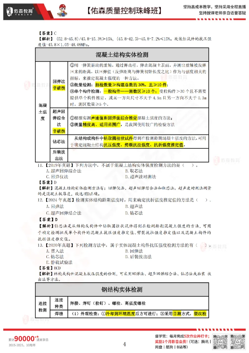 3月21日佑森质量控制珠峰班VIP作业答案_监理工程师_2025监理工程师_2025年监理工程师SVIP_2025年监理土建控制SVIP_02-基础精讲✿高端面授✿深度强化