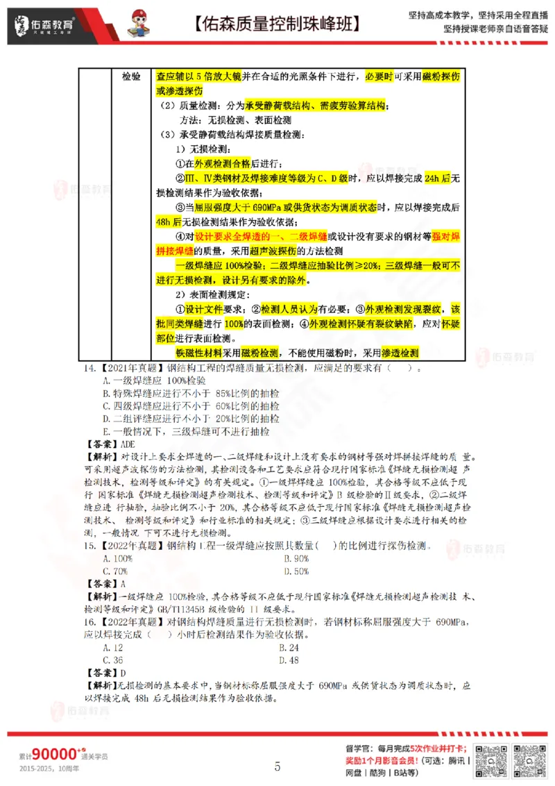 3月21日佑森质量控制珠峰班VIP作业答案_监理工程师_2025监理工程师_2025年监理工程师SVIP_2025年监理土建控制SVIP_02-基础精讲✿高端面授✿深度强化