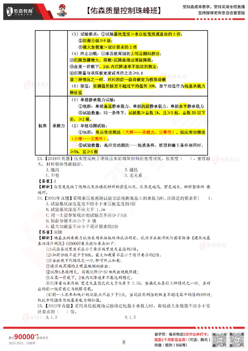 3月21日佑森质量控制珠峰班VIP作业答案_监理工程师_2025监理工程师_2025年监理工程师SVIP_2025年监理土建控制SVIP_02-基础精讲✿高端面授✿深度强化