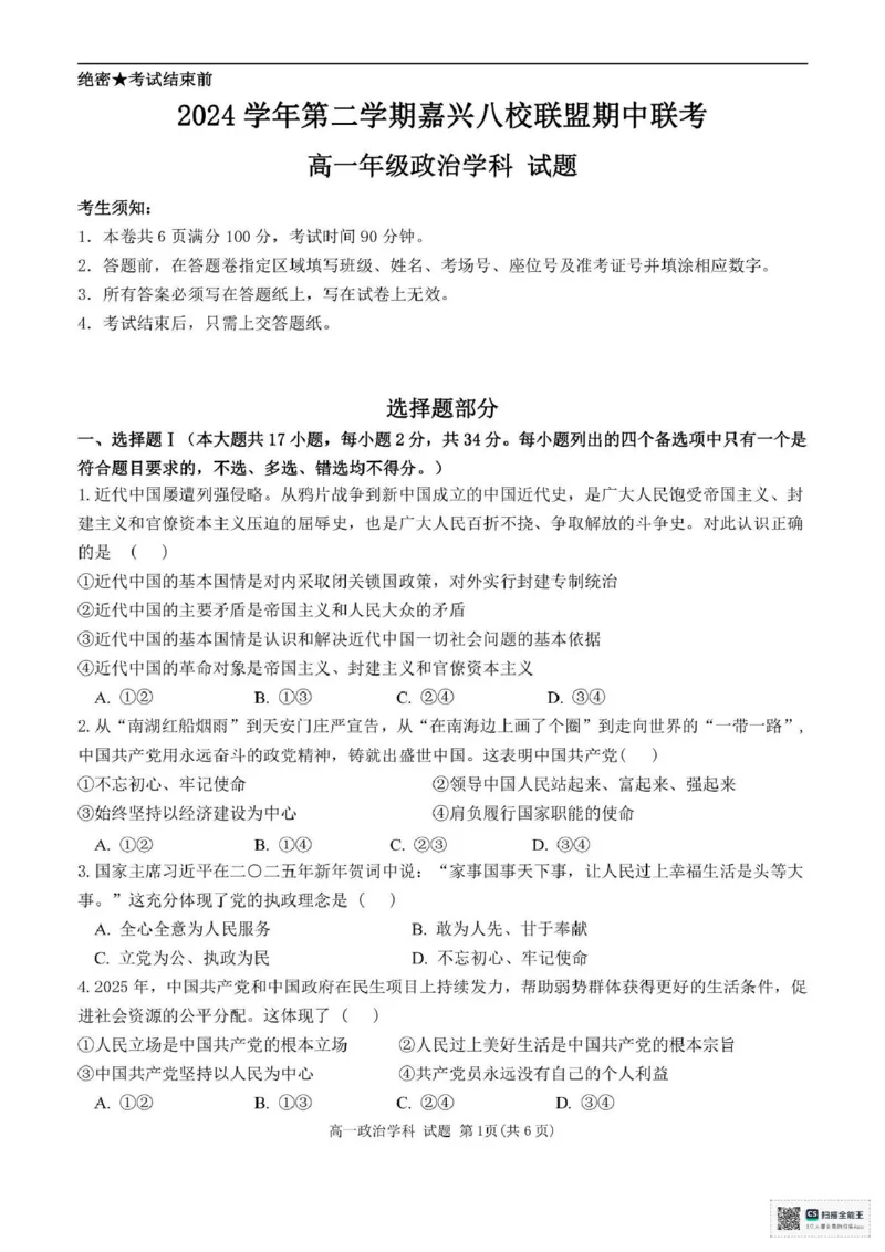 浙江省嘉兴市八校2024-2025学年高一下学期4月期中联考政治试题（PDF版，含答案）_2024-2025高一（7-7月题库）_2025年04月试卷_0427浙江省嘉兴市八校2024-2025学年高一下学期4月期中联考