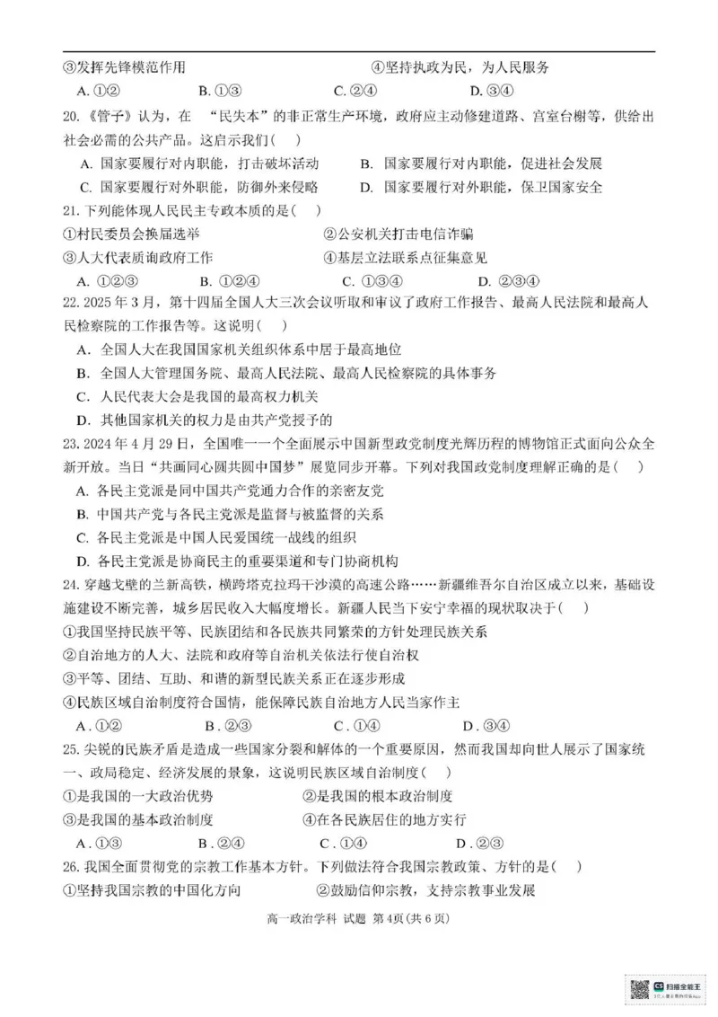 浙江省嘉兴市八校2024-2025学年高一下学期4月期中联考政治试题（PDF版，含答案）_2024-2025高一（7-7月题库）_2025年04月试卷_0427浙江省嘉兴市八校2024-2025学年高一下学期4月期中联考