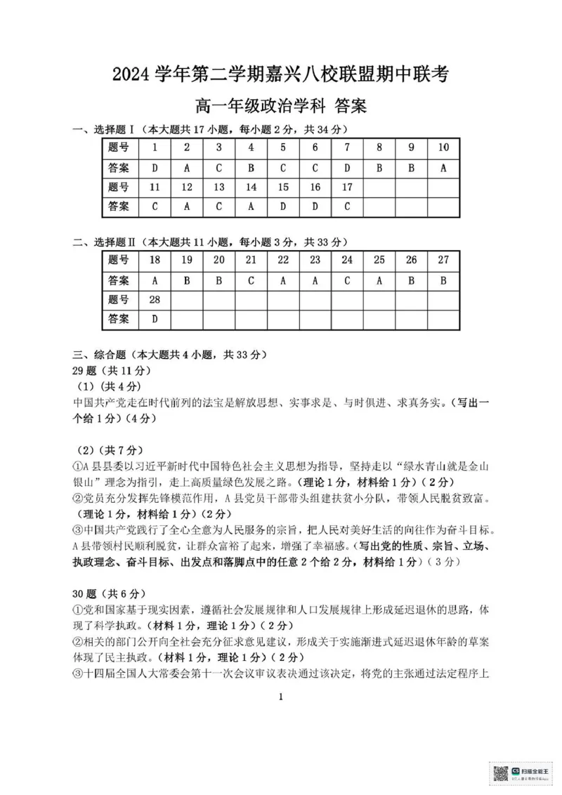 浙江省嘉兴市八校2024-2025学年高一下学期4月期中联考政治试题（PDF版，含答案）_2024-2025高一（7-7月题库）_2025年04月试卷_0427浙江省嘉兴市八校2024-2025学年高一下学期4月期中联考