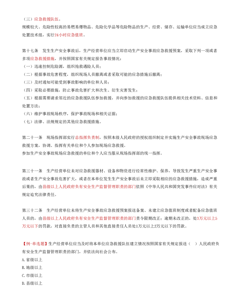 37-第五章-安全生产管理的监理工作（三）_监理工程师_2025监理工程师_2025年监理工程师SVIP_2025年监理交通控制SVIP_02-基础精讲✿高端面授✿深度强化_基础篇_讲义