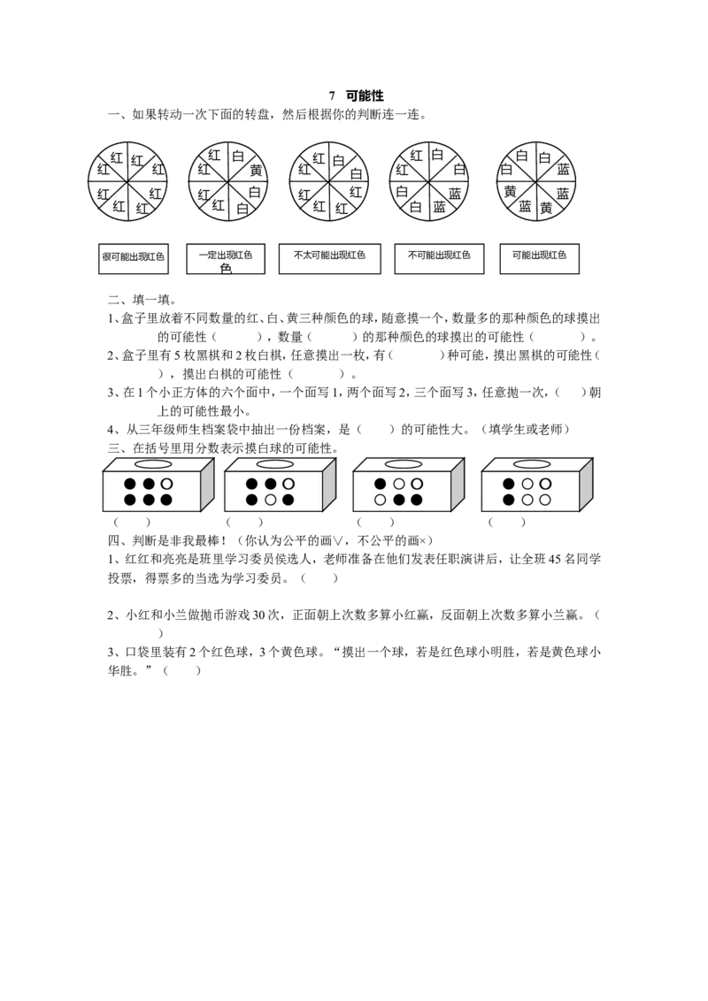 7可能性_小学1-6年级全部试卷_数学_五年级_3-10-3、小学五年级数学上册_3-10-3-2、练习题、作业、试题、试卷_北师大版_课时练_第七单元可能性