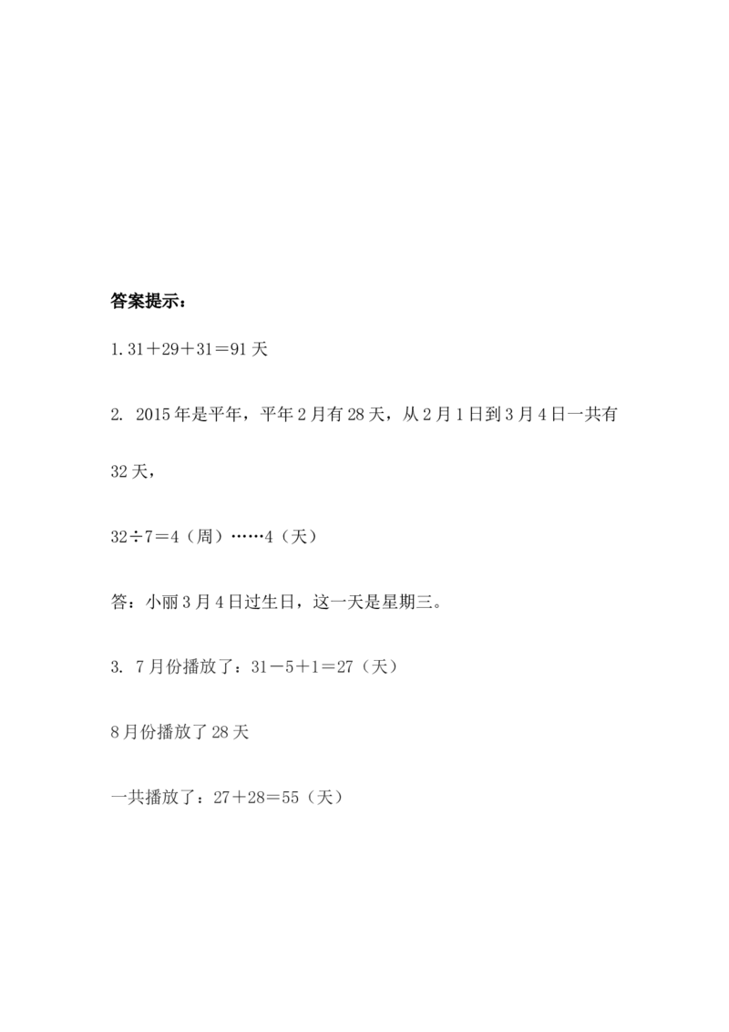 9.5年、月、日_小学1-6年级全部试卷_数学_三年级_3-8-4、小学三年级数学下册_3-8-4-2、练习题、作业、试题、试卷_青岛版_课时练_第9单元总复习