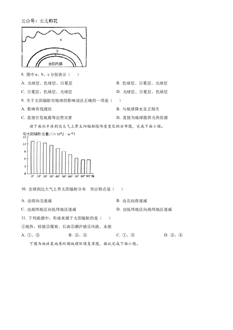 辽宁省辽东南协作体2024-2025学年高一上学期10月联考地理试题Word版无答案_2024-2025高一（7-7月题库）_2024年10月试卷_1031辽宁省辽东南协作体2024-2025学年高一上学期10月联考
