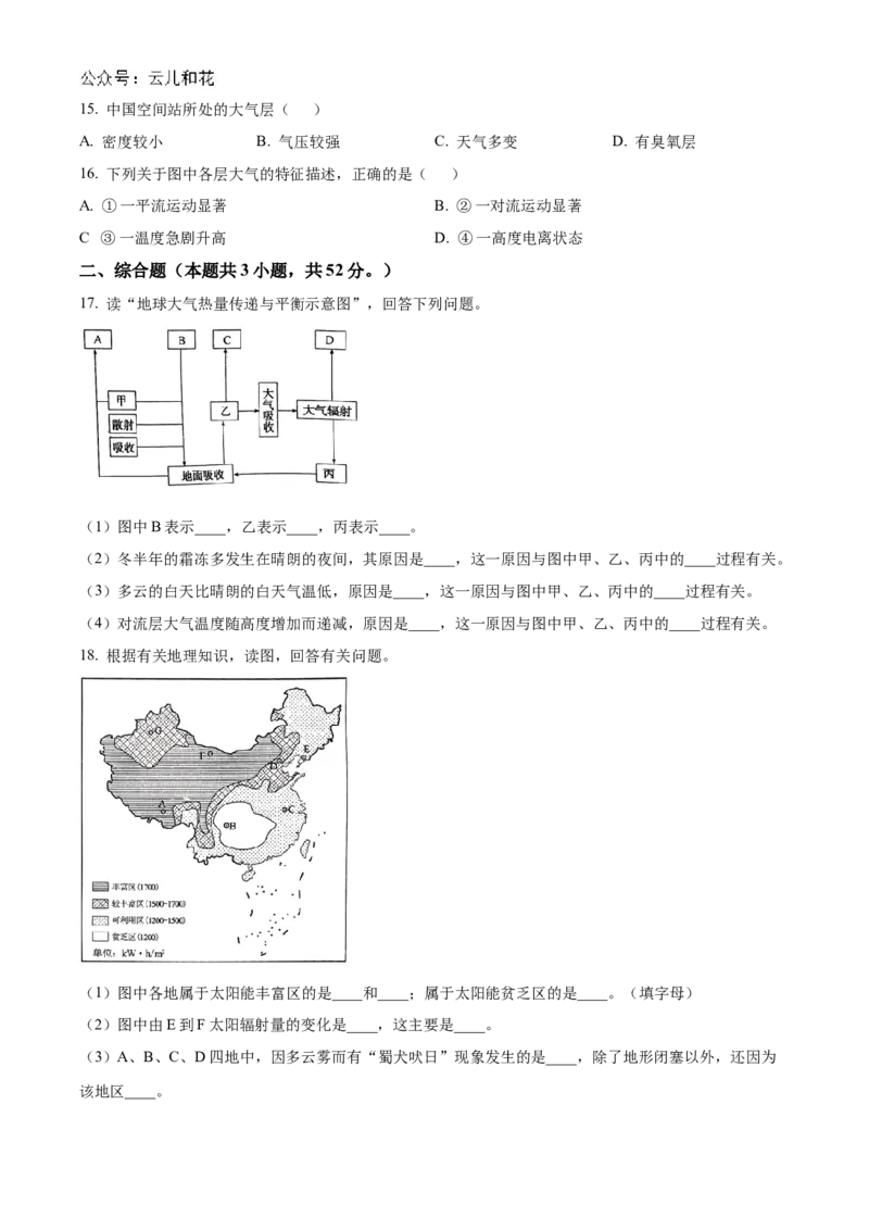 辽宁省辽东南协作体2024-2025学年高一上学期10月联考地理试题Word版无答案_2024-2025高一（7-7月题库）_2024年10月试卷_1031辽宁省辽东南协作体2024-2025学年高一上学期10月联考