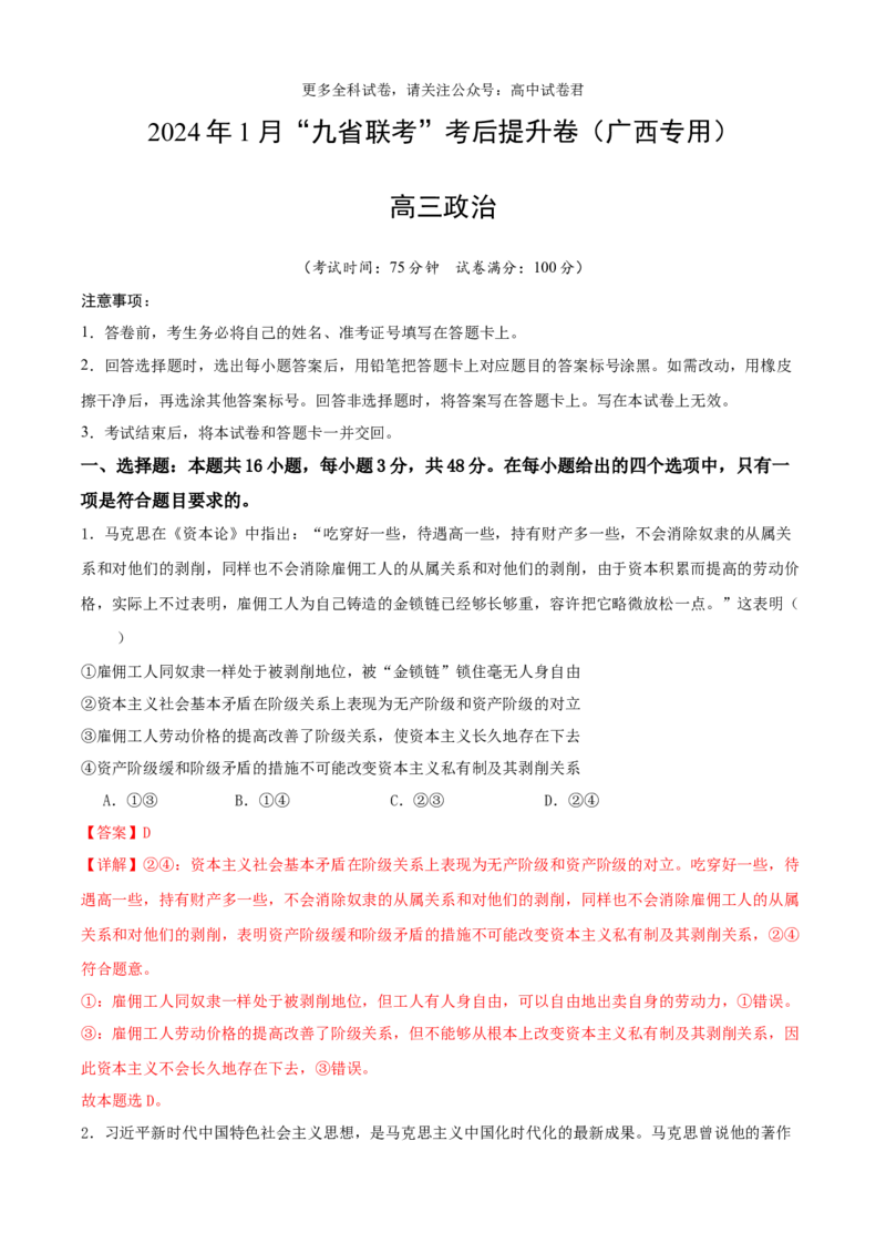 政治（九省联考考后提升卷，广西）（解析版）_2024年4月_其他_2024年1月新&ldquo;九省联考&rdquo;考后提升卷（原卷+解析）_2024年1月&ldquo;九省联考&rdquo;政治真题完全解读与考后提升