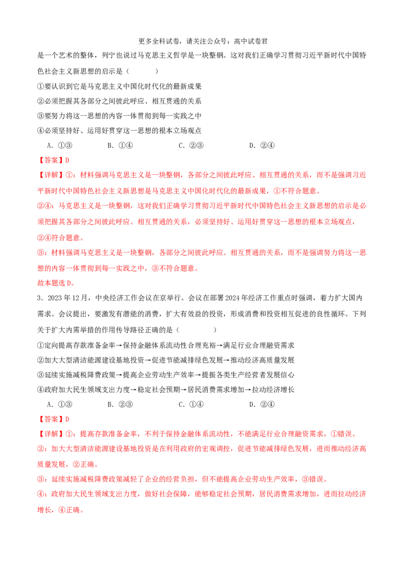 政治（九省联考考后提升卷，广西）（解析版）_2024年4月_其他_2024年1月新&ldquo;九省联考&rdquo;考后提升卷（原卷+解析）_2024年1月&ldquo;九省联考&rdquo;政治真题完全解读与考后提升