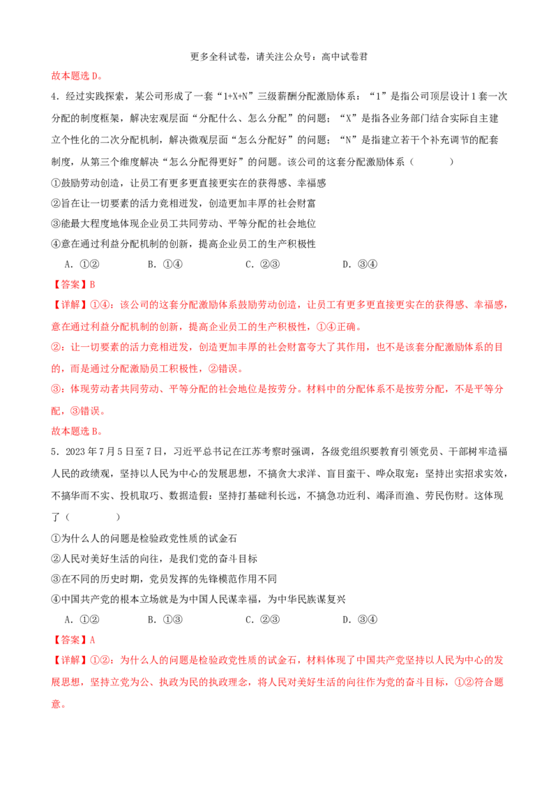 政治（九省联考考后提升卷，广西）（解析版）_2024年4月_其他_2024年1月新&ldquo;九省联考&rdquo;考后提升卷（原卷+解析）_2024年1月&ldquo;九省联考&rdquo;政治真题完全解读与考后提升