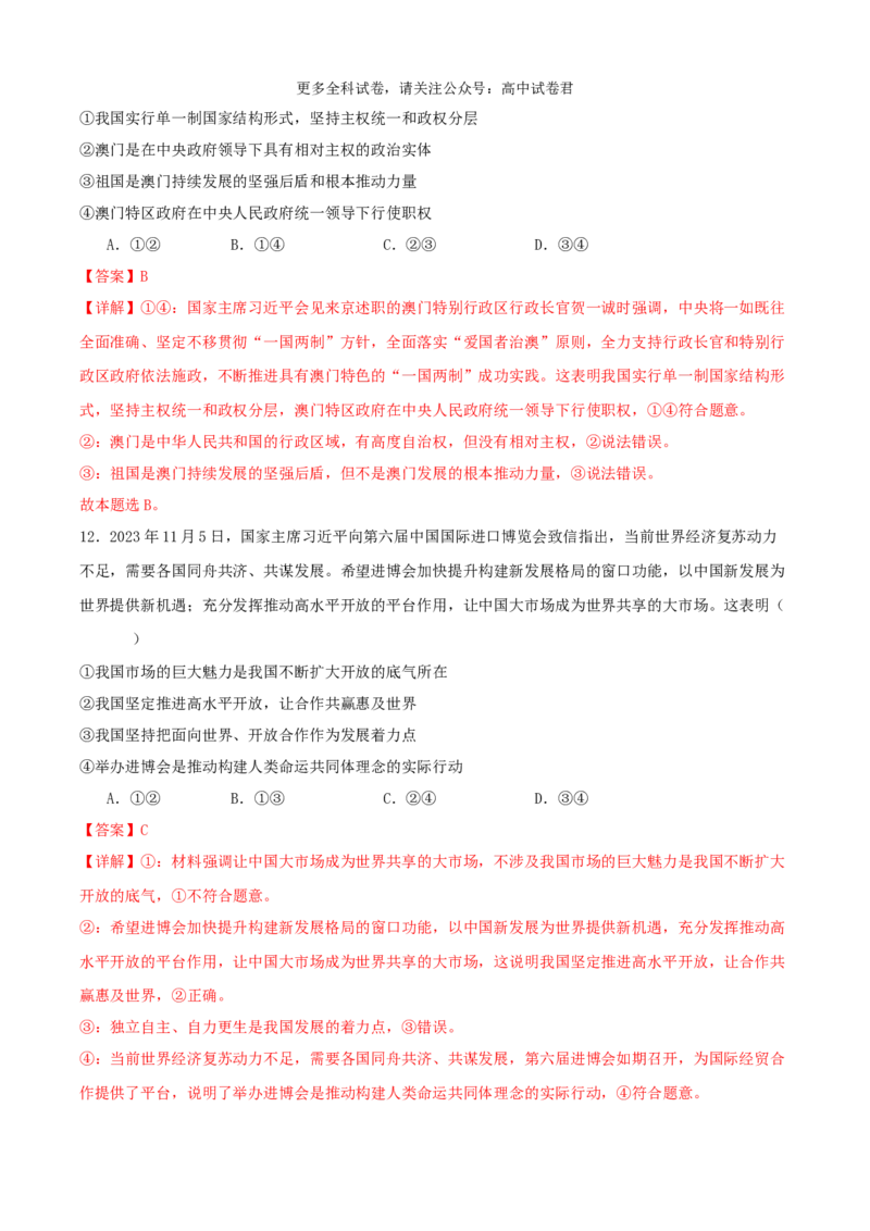 政治（九省联考考后提升卷，广西）（解析版）_2024年4月_其他_2024年1月新&ldquo;九省联考&rdquo;考后提升卷（原卷+解析）_2024年1月&ldquo;九省联考&rdquo;政治真题完全解读与考后提升