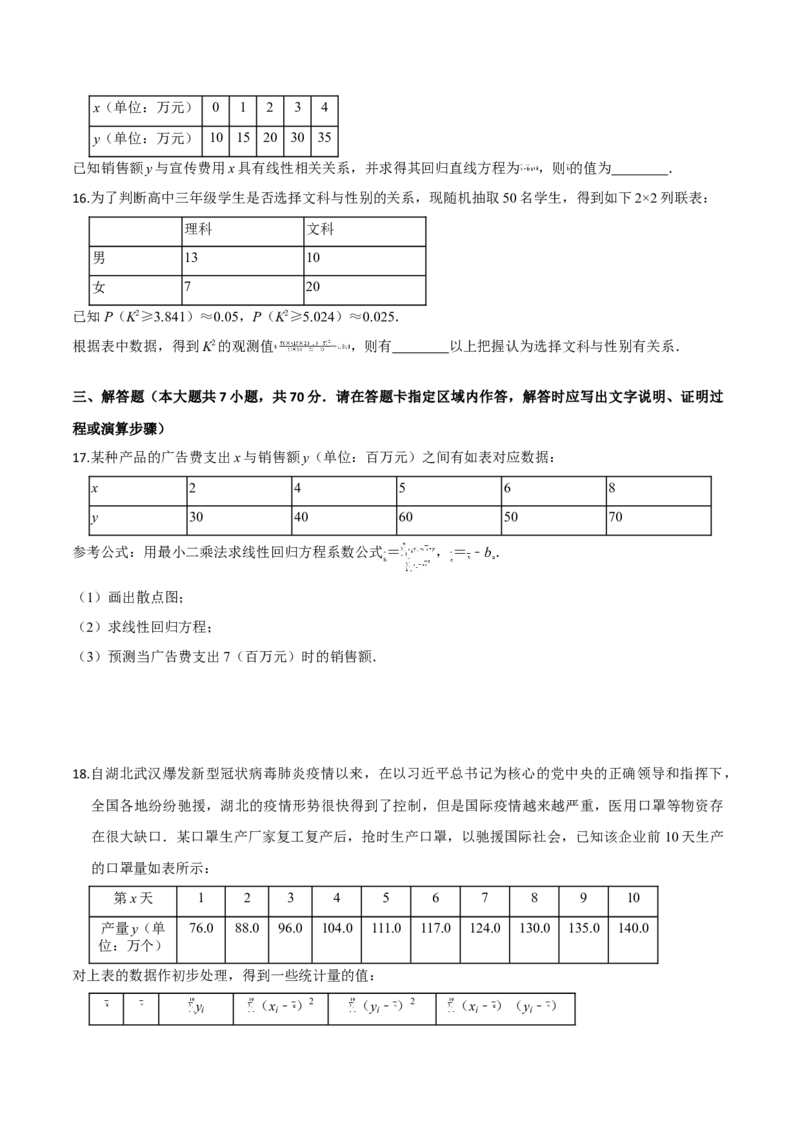 第八章成对数据的统计分析（提高卷）（原卷版）_E015高中全科试卷_数学试题_选修3_01.单元测试_单元测试（第三套）