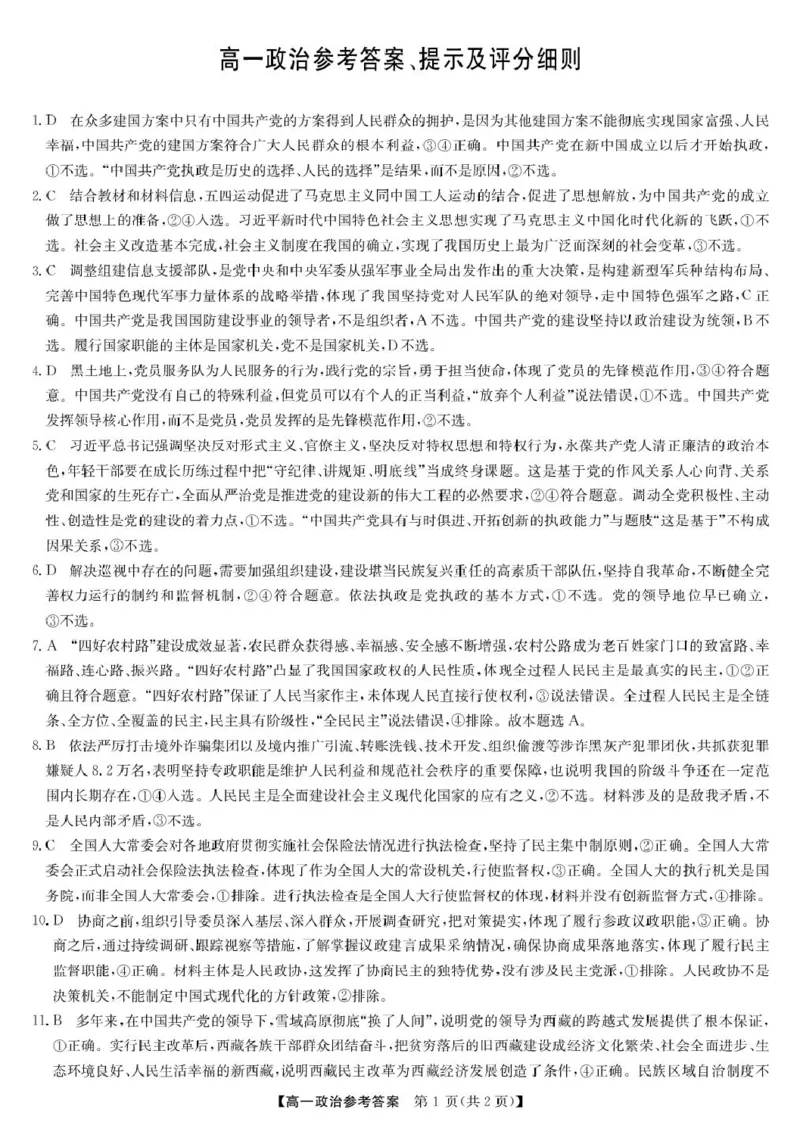 辽宁省普通高中2024-2025学年高一下学期5月期中考试政治PDF版含解析_2024-2025高一（7-7月题库）_2025年6月7.10新增_0609辽宁省普通高中2024-2025学年高一下学期5月期中考试