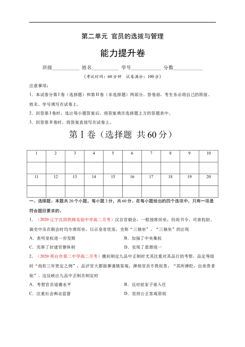 第二单元官员的选拔与管理（能力提升）高二历史单元测试定心卷（选择性必修一国家制度与社会治理）（原卷版）_E015高中全科试卷_历史试题_选修1_1.单元测试_单元测试（第二套）