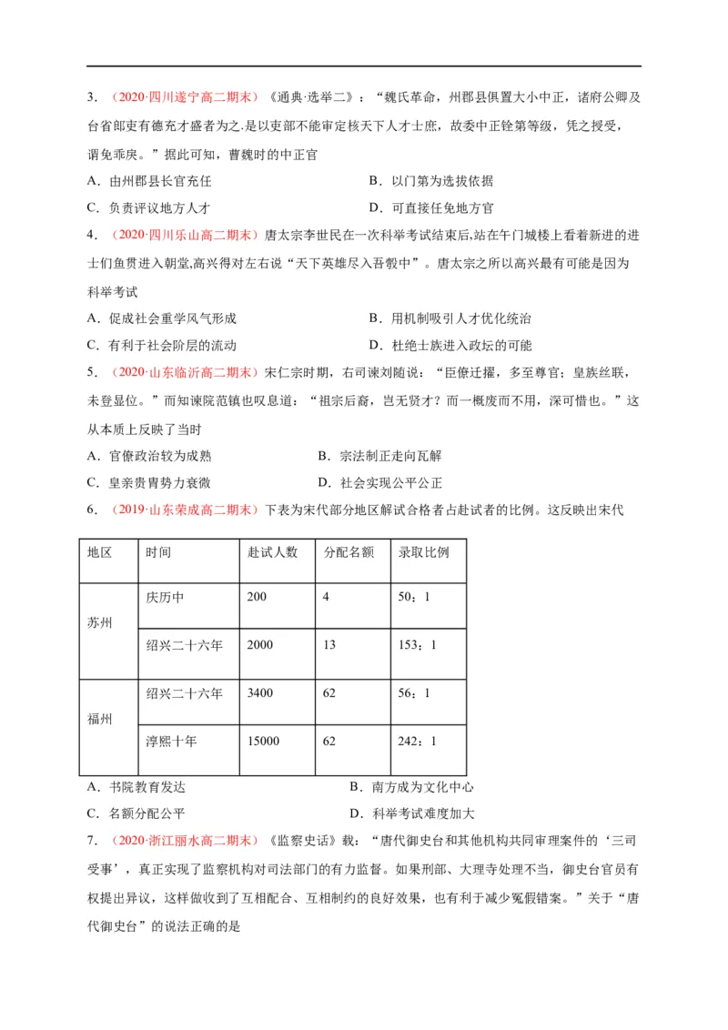 第二单元官员的选拔与管理（能力提升）高二历史单元测试定心卷（选择性必修一国家制度与社会治理）（原卷版）_E015高中全科试卷_历史试题_选修1_1.单元测试_单元测试（第二套）