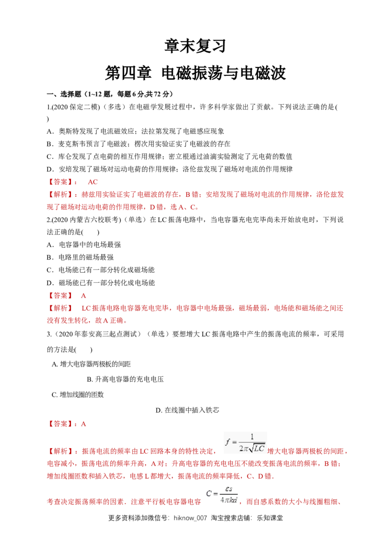 第四章章末总结、电磁振荡与电磁波（同步练习）（解析版）-新教材精创高中物理新教材同步备课（人教版选择性必修第二册)_E015高中全科试卷_物理试题_选修2_2.同步练习