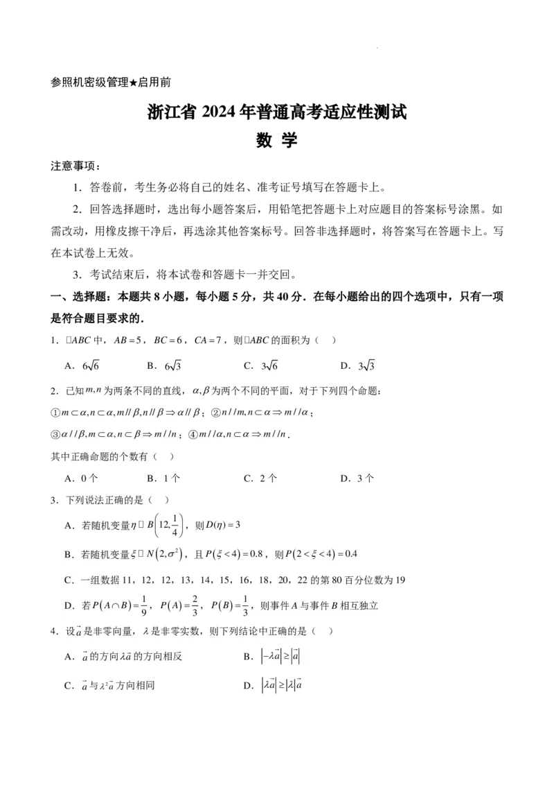数学(1)_2024年4月_01按日期_6号_2024届新结构高考数学合集_新高考19题（九省联考模式）数学合集140套_浙江省2024年普通高考适应性测试数学试题
