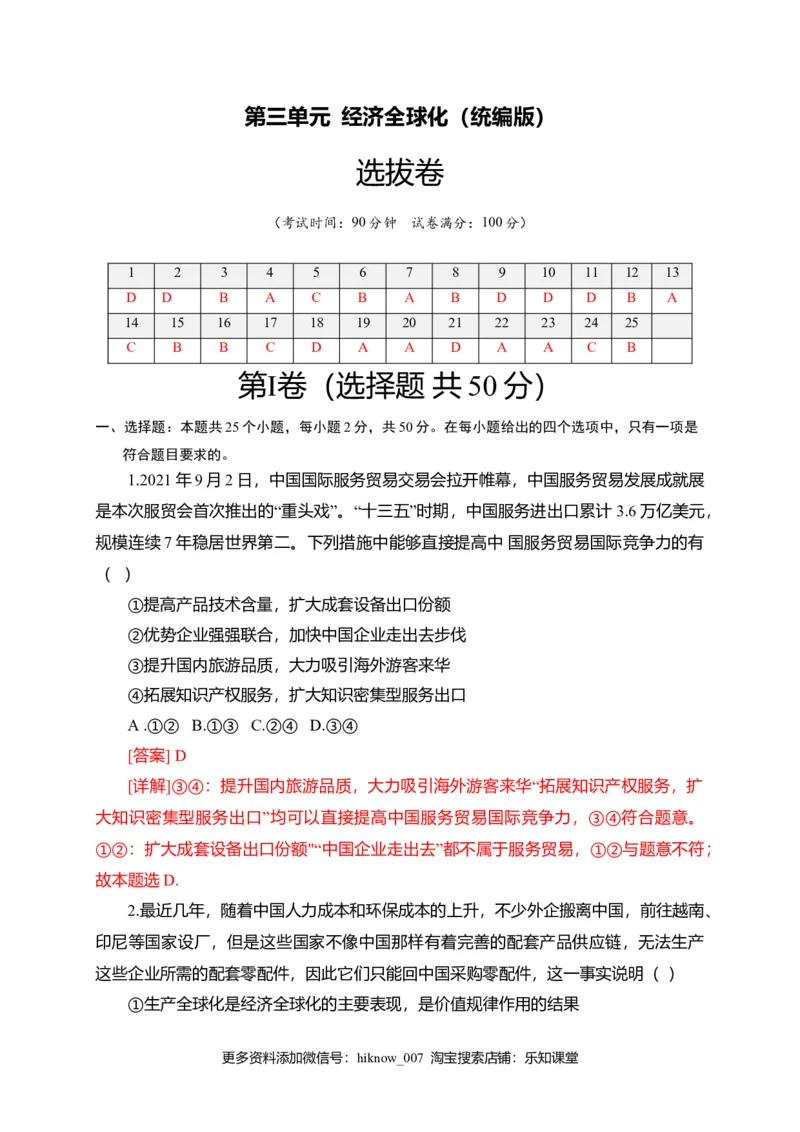 第三单元经济全球化（选拔卷）（解析版）_E015高中全科试卷_政治试题_选修1_1.单元测试_2.单元测试（第二套）