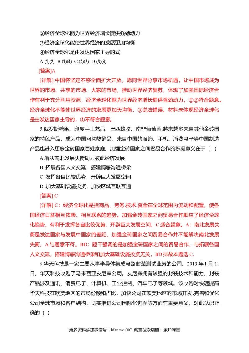 第三单元经济全球化（选拔卷）（解析版）_E015高中全科试卷_政治试题_选修1_1.单元测试_2.单元测试（第二套）