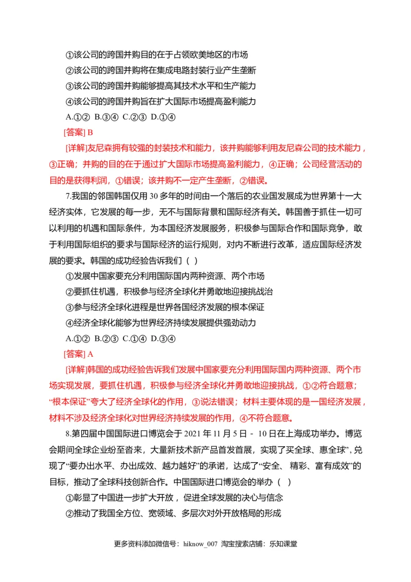 第三单元经济全球化（选拔卷）（解析版）_E015高中全科试卷_政治试题_选修1_1.单元测试_2.单元测试（第二套）