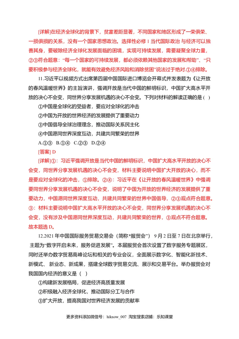 第三单元经济全球化（选拔卷）（解析版）_E015高中全科试卷_政治试题_选修1_1.单元测试_2.单元测试（第二套）