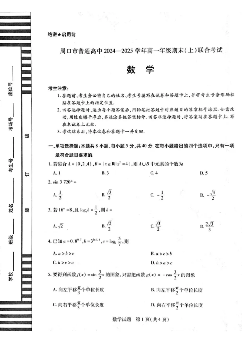 河南省周口市2024-2025学年高一上学期1月期末考试数学PDF版含解析_2024-2025高一（7-7月题库）_2025年02月试卷_0228河南省周口市2024-2025学年高一上学期1月期末考试