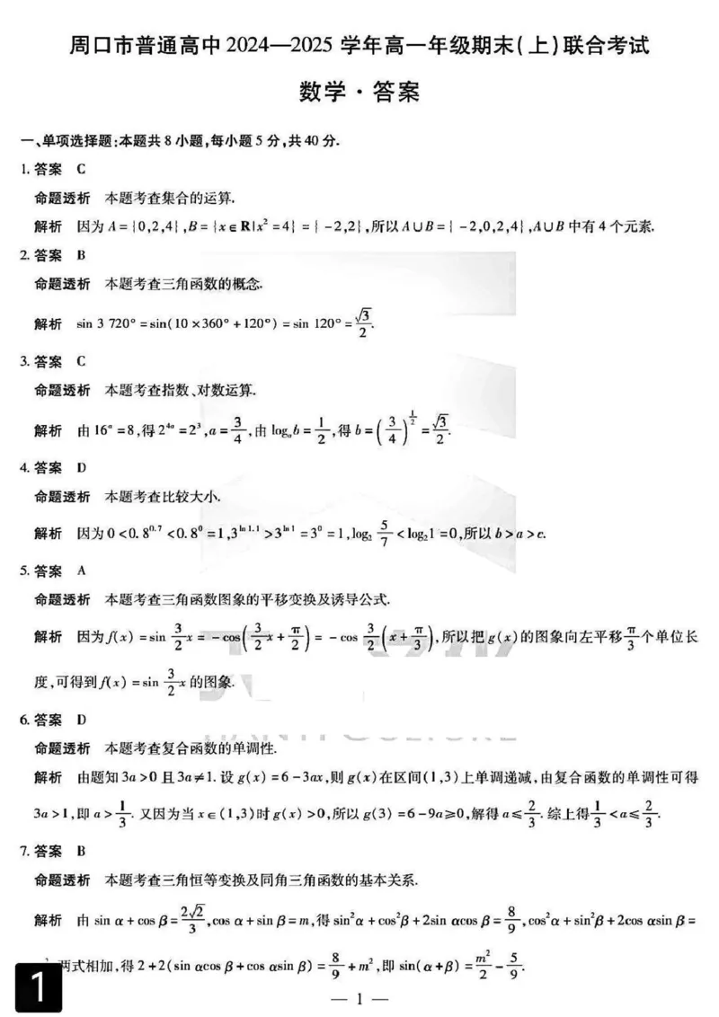 河南省周口市2024-2025学年高一上学期1月期末考试数学PDF版含解析_2024-2025高一（7-7月题库）_2025年02月试卷_0228河南省周口市2024-2025学年高一上学期1月期末考试
