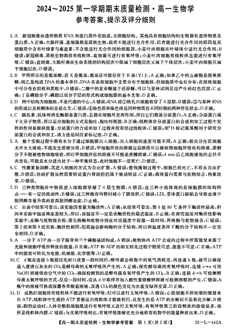 陕西省榆林市八校联考2024-2025学年高一上学期1月期末考试生物PDF版含解析_2024-2025高一（7-7月题库）_2025年01月试卷_0120陕西省榆林市八校联考2024-2025学年高一上学期1月期末考试