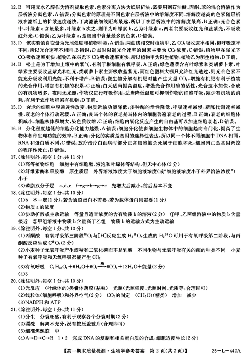 陕西省榆林市八校联考2024-2025学年高一上学期1月期末考试生物PDF版含解析_2024-2025高一（7-7月题库）_2025年01月试卷_0120陕西省榆林市八校联考2024-2025学年高一上学期1月期末考试