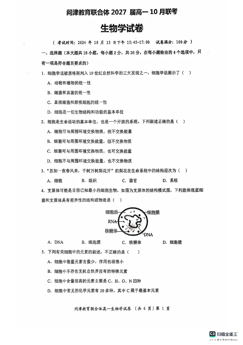 湖北省武汉市问津教育联合体2024-2025学年高一上学期10月联考试题生物PDF版含解析_2024-2025高一（7-7月题库）_2024年11月试卷_1106湖北省问津教育联合体2024-2025学年高一上学期10月联考