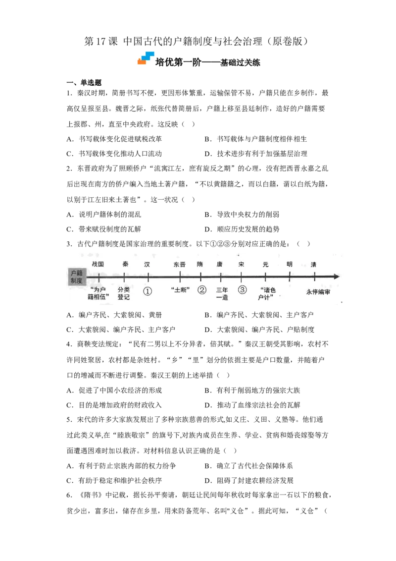 第17课中国古代的户籍制度与社会治理（原卷版）_E015高中全科试卷_历史试题_选修1_2.同步练习_课后培优练2023年