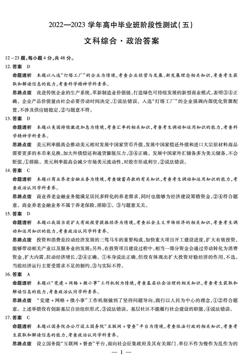 政治-高三五联详细答案(1)_2024年2月_022月合集_2023届河南天一大联考高三阶段性测试(五)全科_河南省天一大联考2022-2023学年高三毕业班下学期阶段性测试（五）文科综合试题
