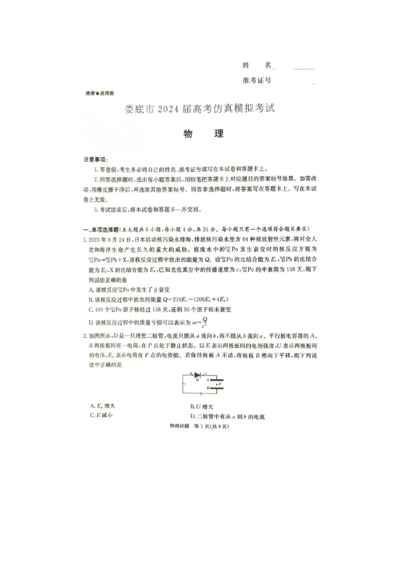 娄底市2024届高考仿真模拟物理试题_2024年4月_01按日期_1号_2024届湖南省娄底市高三下学期仿真模拟考试（三模）_2024届湖南省娄底市高三三模物理试题