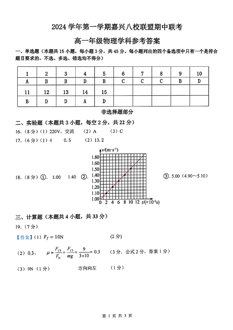 物理学科参考答案_2024-2025高一（7-7月题库）_2024年11月试卷_1117浙江省嘉兴八校2024-2025学年高一期中