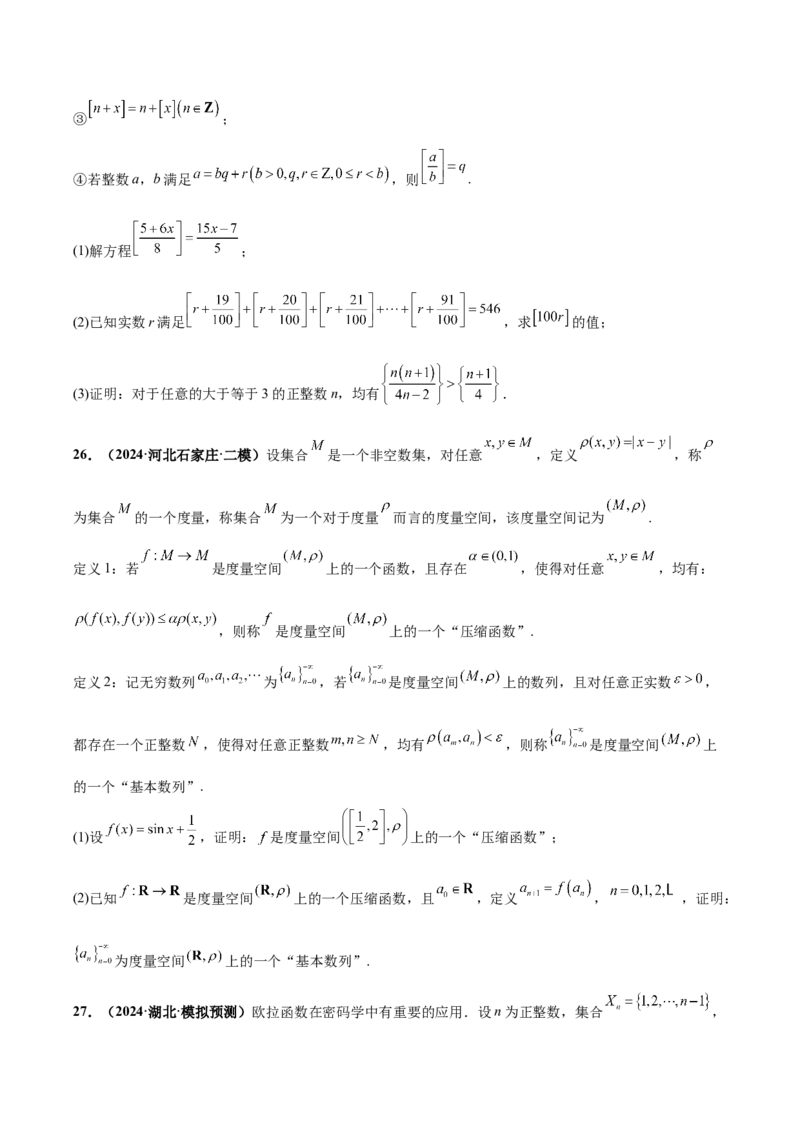 大题07新定义综合（数列新定义、函数新定义、集合新定义）（精选30题）（原卷版）_2024年5月_01按日期_25号_2024考前15天数学极限满分冲刺（新高考）