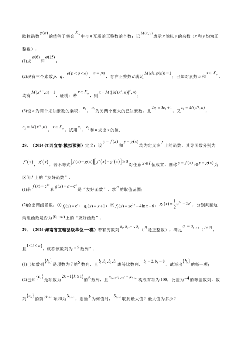 大题07新定义综合（数列新定义、函数新定义、集合新定义）（精选30题）（原卷版）_2024年5月_01按日期_25号_2024考前15天数学极限满分冲刺（新高考）