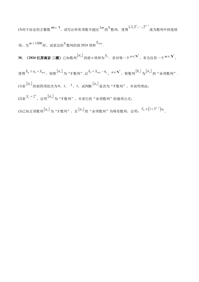 大题07新定义综合（数列新定义、函数新定义、集合新定义）（精选30题）（原卷版）_2024年5月_01按日期_25号_2024考前15天数学极限满分冲刺（新高考）