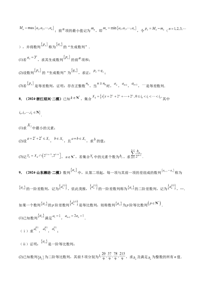 大题07新定义综合（数列新定义、函数新定义、集合新定义）（精选30题）（原卷版）_2024年5月_01按日期_25号_2024考前15天数学极限满分冲刺（新高考）