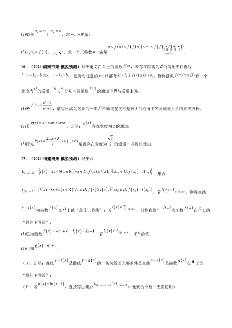 大题07新定义综合（数列新定义、函数新定义、集合新定义）（精选30题）（原卷版）_2024年5月_01按日期_25号_2024考前15天数学极限满分冲刺（新高考）